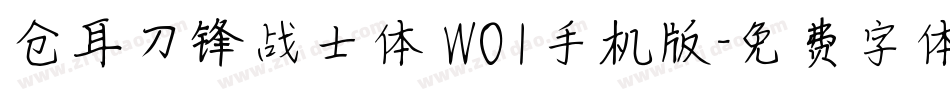 仓耳刀锋战士体 W01手机版字体转换